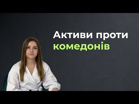 Видео: Активні компоненти, які реально працюють з комедонами. Що розчиняє чорні цятки та комедони?