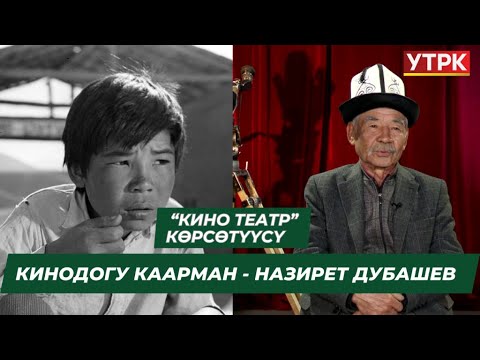 Видео: Кинодогу каарман - Назирет Дубашев  // КИНО-ТЕАТР