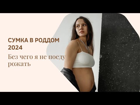 Видео: Сумка в роддом 2024