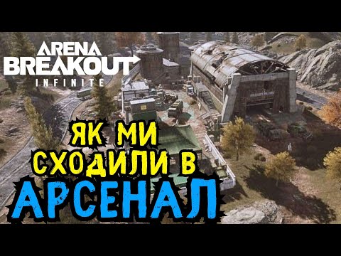 Видео: Arena Breakout Infinite - як ми сходили в АРСЕНАЛ червоний 🤫🤫🤫