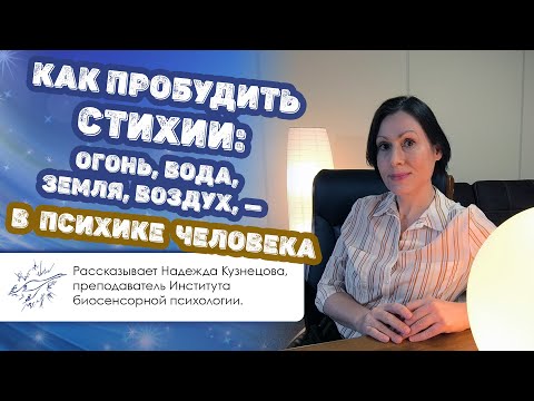 Видео: Как пробудить стихии: огонь, вода, земля, воздух, — в психике человека