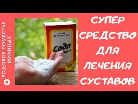 Видео: СОДА- проверенное средство для лечения суставов! Рецепт на 10 минуте!!!