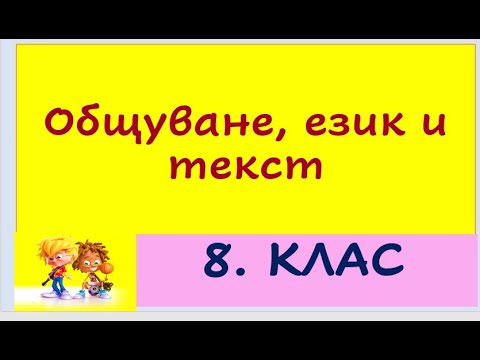 Видео: ОБЩУВАНЕ, ЕЗИК И ТЕКСТ