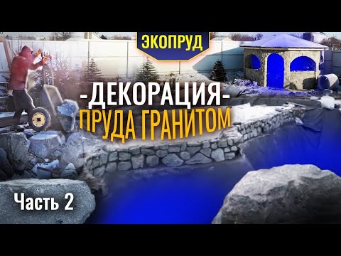 Видео: Декорация пруда гранитом (часть2)