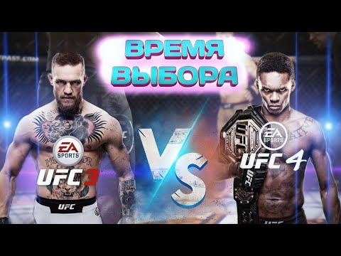 Видео: РАЗНИЦА МЕЖДУ UFC 3 и UFC 4! [4К] #UFC #UFC3 #UFC #ufc280