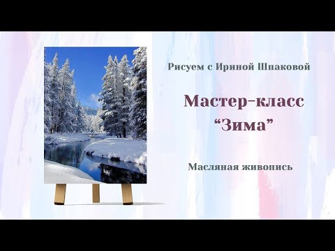 Видео: Мастер-класс "Зима"