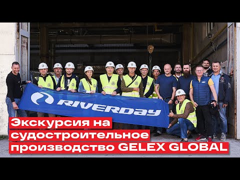 Видео: Экскурсия на судостроительное производство GELEX GLOBAL