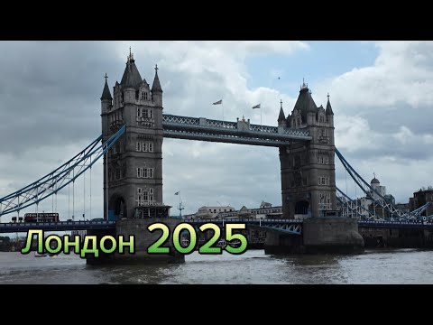 Видео: Лондон 2025