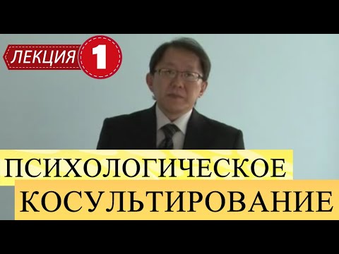 Видео: Психологическое консультирование. Лекция 1. Актуальность, цели. Личность психолога-консультанта