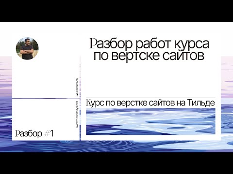 Видео: Разбор работ курса по вертске сайтов. Курс по верстке сайтов на Тильде. Катя. Елена. Дарья