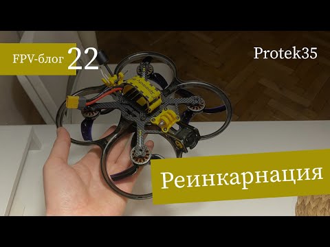 Видео: #22 Реинкарнация моего Protek35