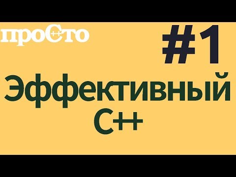 Видео: Уроки С++. Совет #1. Разница при инициализации объектов с помощью {} и  () #ityoutubers