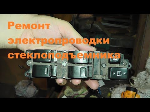 Видео: Ремонт стеклоподъемника Toyota Corolla 110 кузов