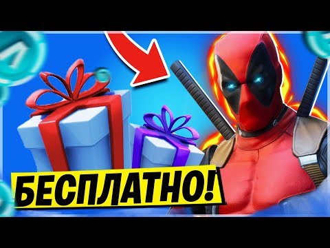 Видео: 🎁КАК ПОЛУЧИТЬ СКИН ДЕДПУЛА В ФОРТНАЙТ! БОЕВОЙ ПРОПУСК ФОРТНАЙТ 2 СЕЗОН! СЕКРЕТНЫЙ СКИН ФОРТНАЙТ