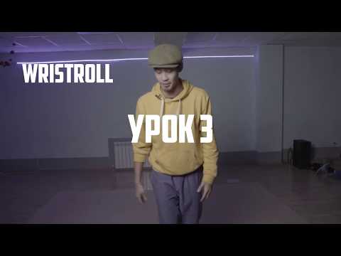 Видео: | Урок #3 (Twristroll & point)| Танцы дома | LOCKING style tutorial