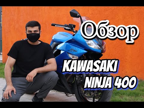 Видео: Обзор на kawasaki ninja 400R