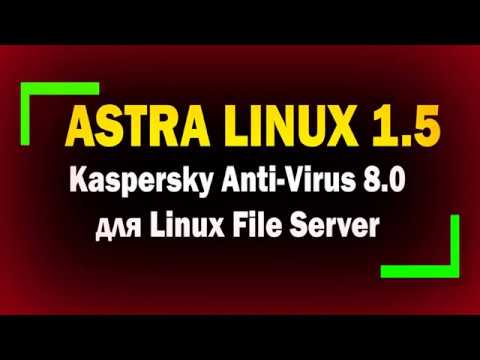 Видео: Установка и настройка Kaspersky Anti Virus 8.0 для Linux File Server на Astra Linux