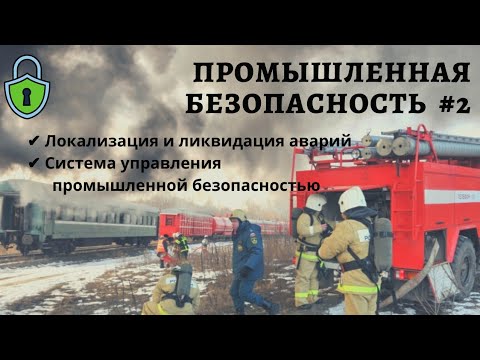 Видео: Промышленная безопасность #2 /локализация и ликвидация аварий / СУПБ / доцент Ахтямов