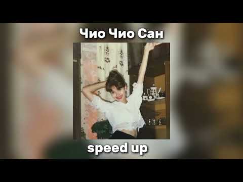 Видео: Кар-Мэн - Чио Чио Сан "speed up"