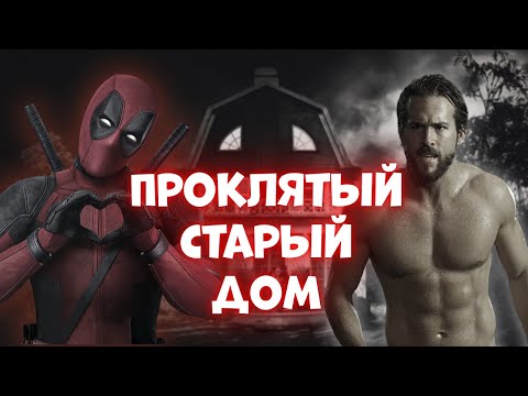 Видео: УЖАС АМИТИВИЛЛЯ [ТРЕШ ОБЗОР]