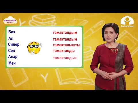 Видео: 4-класс. КЫРГЫЗ ТИЛИ / Жактама ат атооч / ТЕЛЕСАБАК / 13.04.2021