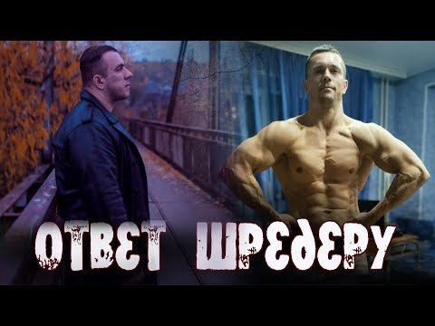 Видео: Ответ Алексею Шредеру