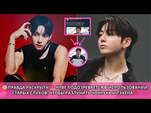 Видео: 😱 Правда выходит наружу! Кто-то не хочет, чтобы Тэхён и Чонгук оставались вместе 💔