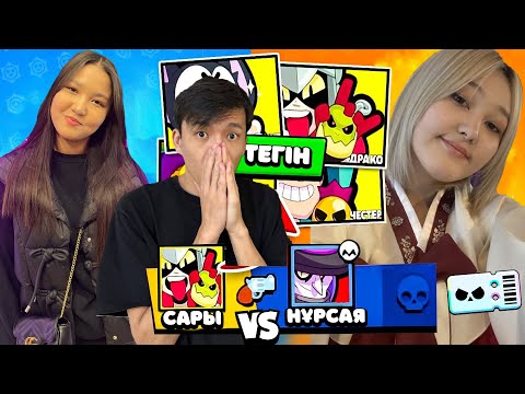 Видео: 2 ҚЫЗ БРАВЛ ПАССҚА ТАЛАСТЫ! Кім жеңеді екен?