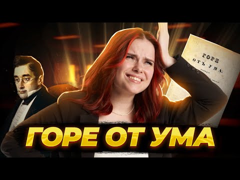 Видео: «Горе от ума»: анализ, краткий пересказ и разбор героев для ОГЭ по литературе | Умскул