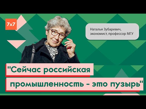 Видео: Наталья Зубаревич об автопроме, росте доходов и безработице | Интервью 7x7