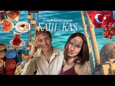 Видео: КАШ | KAŞ Турция ВЛОГ 7 ДНЕЙ | 1 часть | нетипичная Турция | приключения заграницей  
