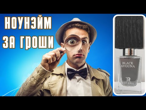 Видео: Удивительный ноунейм Rovenna Black Avguna в направлении Назоматто🤭🫣