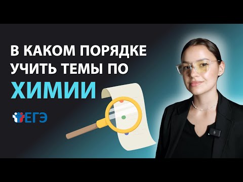 Видео: В каком ПОРЯДКЕ учить темы по ХИМИИ | ЕГЭ 2025