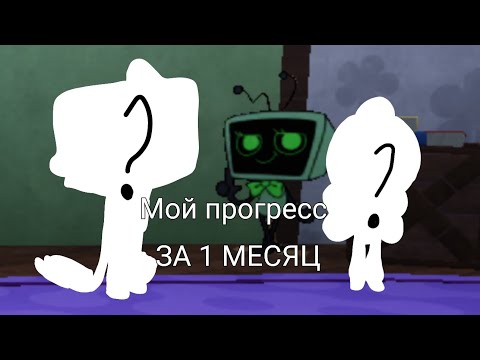 Видео: Мой прогресс в мир денди Dandys world за 1 месяц