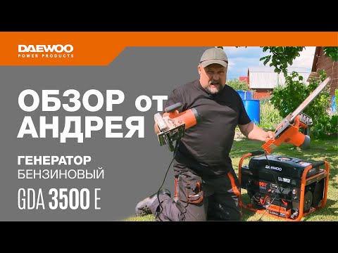 Видео: Бензиновый генератор GDA 3500E Обзор от Андрея [Daewoo Power Products Russia]