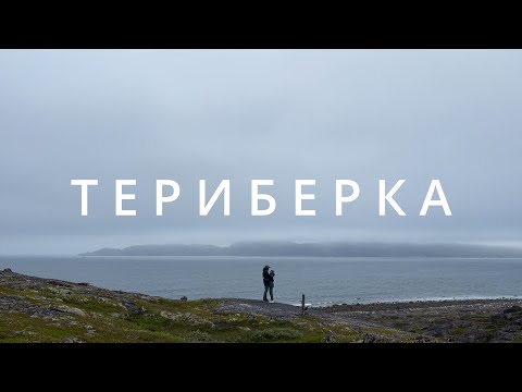 Видео: ТЕРИБЕРКА на машине с палаткой. Где остановиться? Что посмотреть?   Красоты крайнего севера.