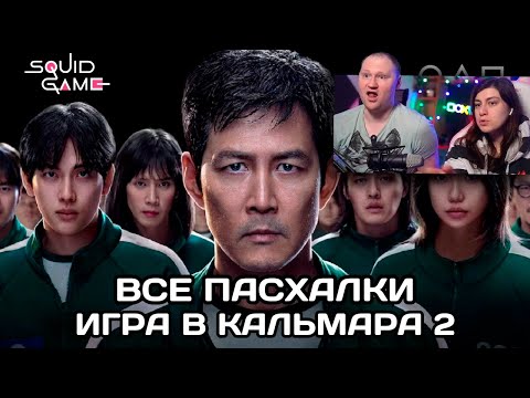 Видео: 19 ОТСЫЛОК, ЧТО ВЫ НЕ ЗАМЕТИЛИ. ИГРА В КАЛЬМАРА 2 | РЕАКЦИЯ