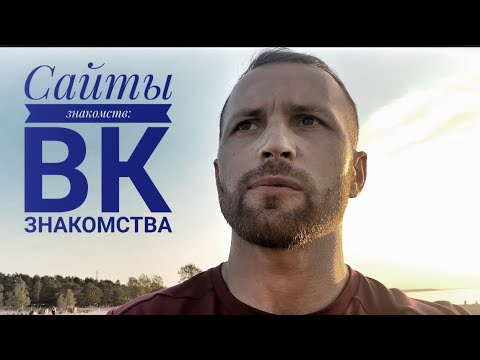 Видео: Сайты знакомств: вк знакомства, что тебя ждёт? 