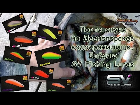 Видео: Ловля окуней на Десногорском водохранилище на блёсны SV Fishing Lures.
