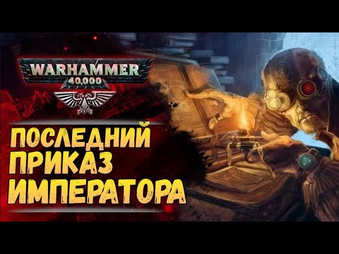 Видео: "Последний Указ": раскрыта БОЛЬШАЯ тайна вселенной Warhammer 40.000