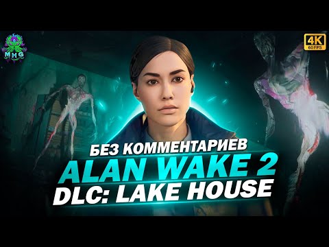 Видео: ALAN WAKE 2: LAKE HOUSE▶️ПОЛНОЕ ПРОХОЖДЕНИЕ В 4K/60FPS▶️БЕЗ КОММЕНТАРИЕВ