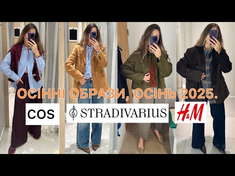 Видео: ШОПІНГ ВЛОГ : ОСІННІ ОБРАЗИ COS | SRADIVARIUS | H&M 