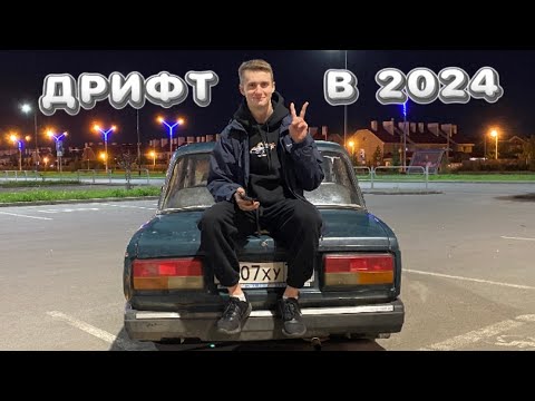 Видео: КАК ВОЙТИ В ДРИФТ В 2024 ГОДУ | ПОДОГОТВКА К СЕЗОНУ