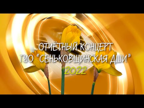 Видео: ОТЧЁТНЫЙ КОНЦЕРТ 2022