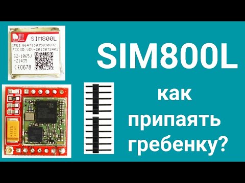 Видео: SIM800L как припаять гребенку