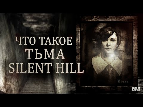 Видео: ТЬМА - Главная Тайна SILENT HILL 1