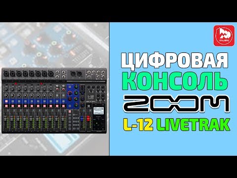 Видео: Zoom LiveTrak L-12 Цифровая портастудия/микшер/звуковая карта