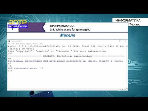 Видео: 7-класс | Информатика | While  жана for циклдери