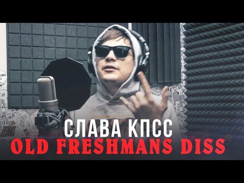 Видео: СЛАВА КПСС - OLD FRESHMANS DISS