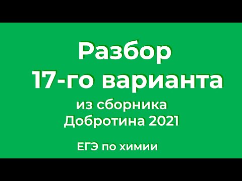 Видео: Решаем 17 Вариант из Сборника Добротина 2021 | ЕГЭ по Химии